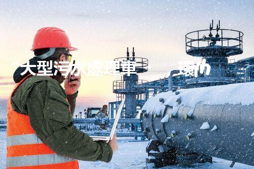 “大型污水處理車，環(huán)保先鋒，守護碧水藍天！”